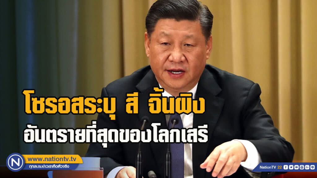 โซรอสระบุ สี จิ้นผิง อันตรายที่สุดของโลกเสรี