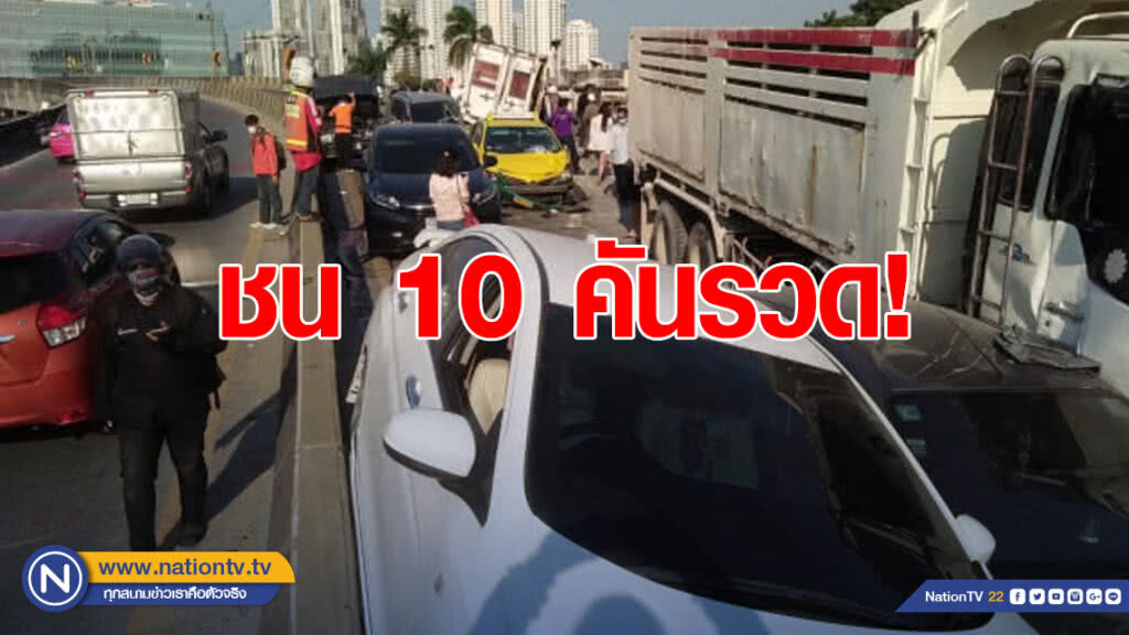 ชน 10 คันรวด! สะพานข้ามแยกพระราม 4 ชน 10 คันรวด! สะพานข้ามแยกพระราม 4