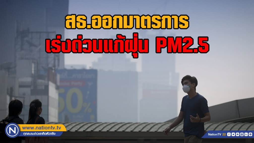 สธ.ออกมาตรการเร่งด่วนแก้ฝุ่นPM2.5 สธ.ออกมาตรการเร่งด่วนแก้ฝุ่นPM2.5