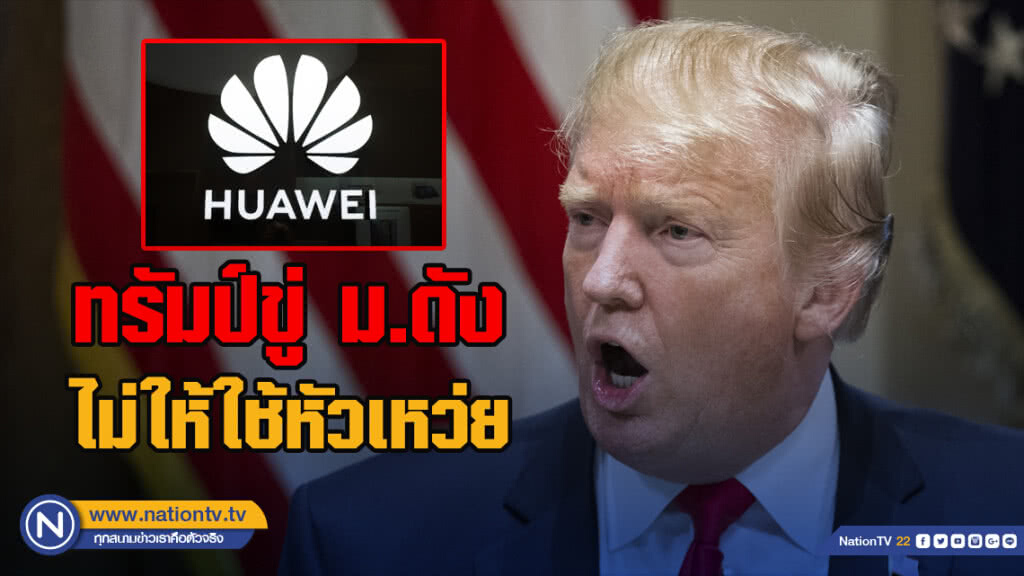 ทรัมป์ขู่มหาวิทยาลัยดังไม่ให้ใช้หัวเหว่ย