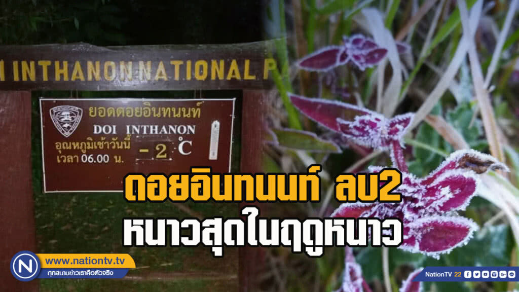 ดอยอินทนนท์ ลบ2 หนาวสุดในฤดูหนาว 26-27 ม.ค.ลมหนาวอีกระลอกสมทบ