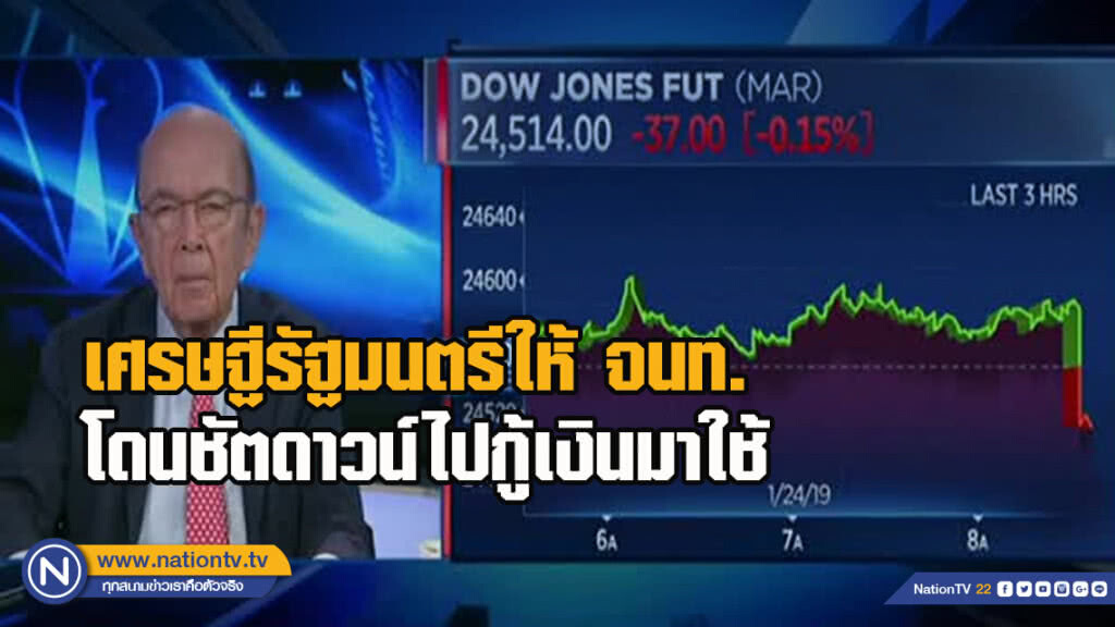 เศรษฐีรัฐมนตรีให้ จนท.โดนชัตดาวน์ไปกู้เงินมาใช้