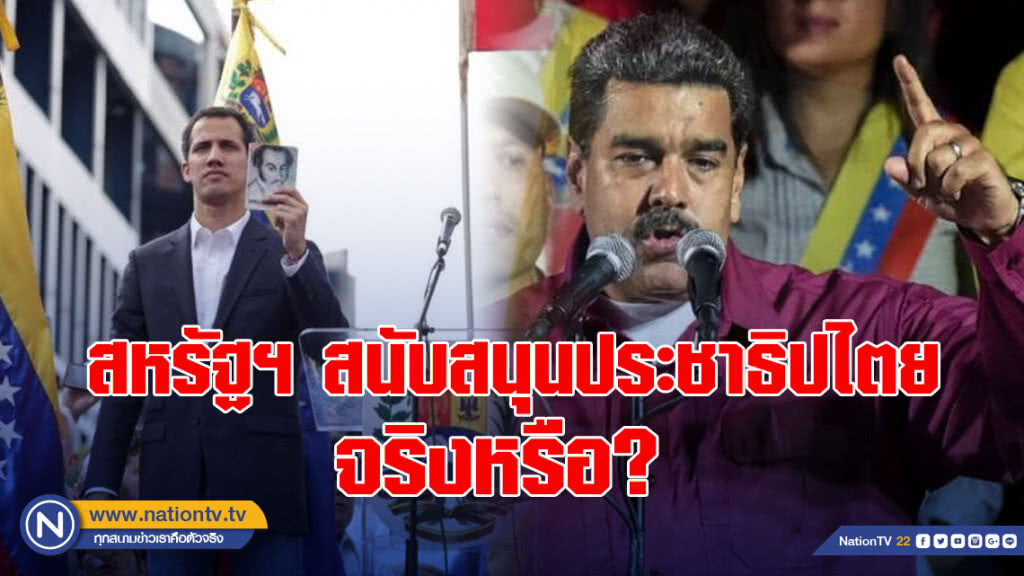 สหรัฐฯ สนับสนุนประชาธิปไตยจริงหรือ?