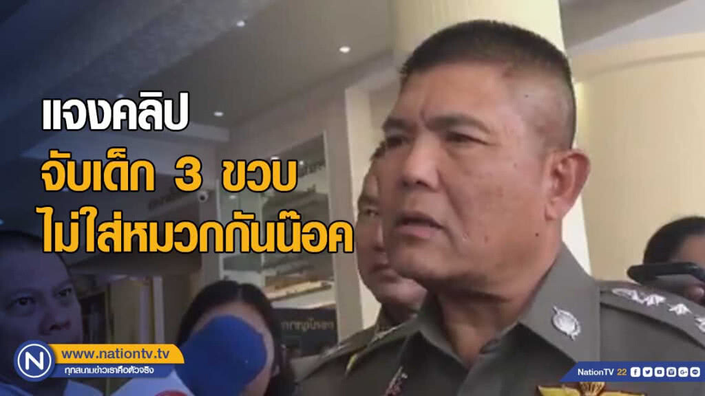 ตร.แจงคลิปจับเด็ก 3 ขวบไม่ใส่หมวกกันน๊อค ตร.แจงคลิปจับเด็ก 3 ขวบไม่ใส่หมวกกันน๊อค