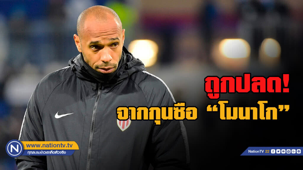 ผลงานย่ำแย่! โมนาโกปลด "อองรี" พ้นตำแหน่งกุนซือ ผลงานย่ำแย่! โมนาโกปลด "อองรี" พ้นตำแหน่งกุนซือ
