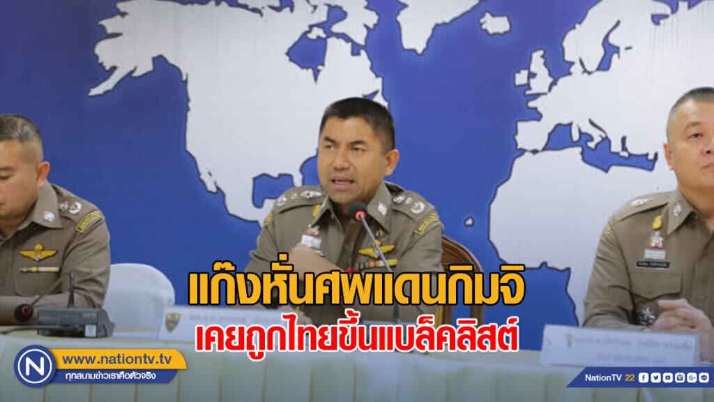 บิ๊กโจ๊ก เผย แก๊งหั่นศพแดนกิมจิ เคยถูกไทยขึ้นแบล็คลิสต์