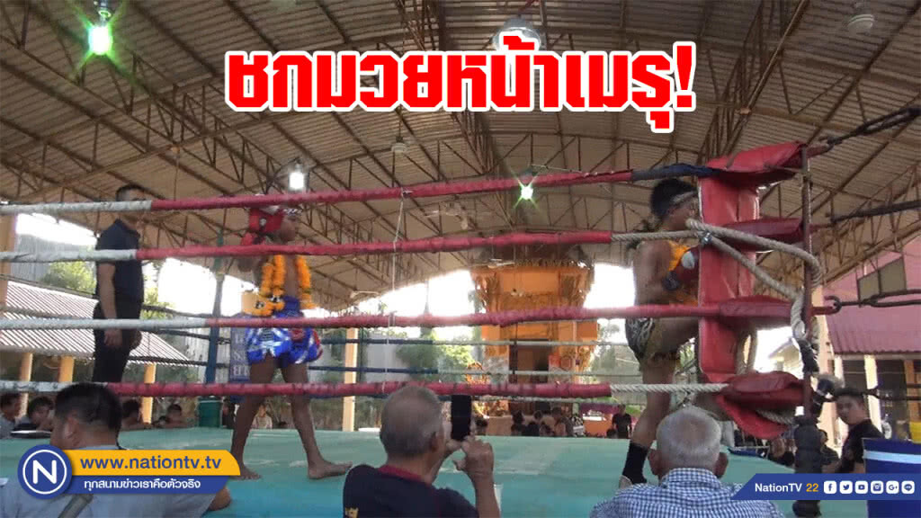 ฮือฮา! จัดมวย 10 คู่หน้าเมรุตามคำสั่งเสียเจ้าของวงปี่พาทย์ ฮือฮา! จัดมวย 10 คู่หน้าเมรุตามคำสั่งเสียเจ้าของวงปี่พาทย์