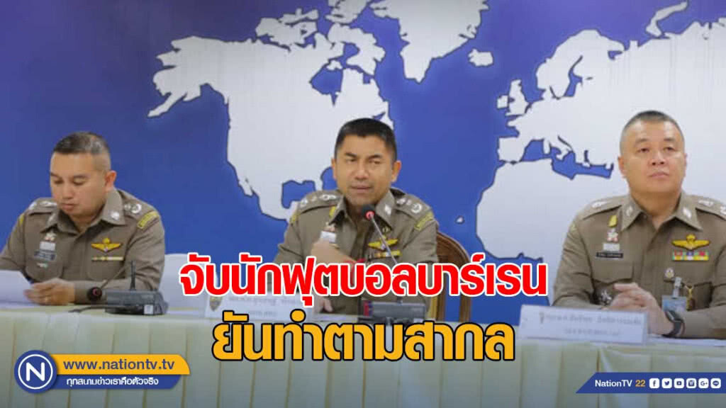 "บิ๊กโจ๊ก" ยันทำตามสากล กรณีจับนักฟุตบอลบาร์เรน "บิ๊กโจ๊ก" ยันทำตามสากล กรณีจับนักฟุตบอลบาร์เรน