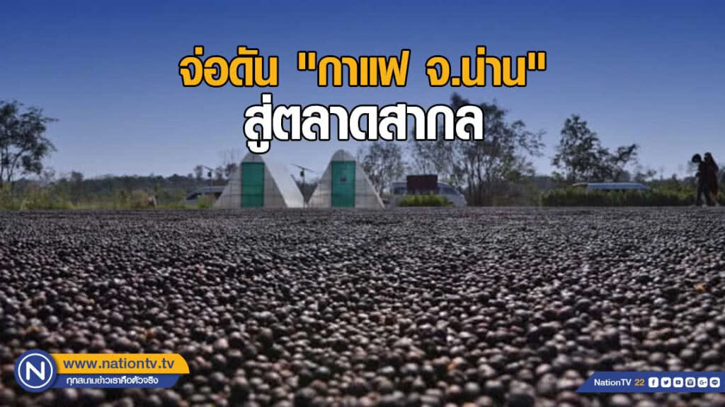พาณิชย์​ เผยไทยส่งออกกาแฟอันดับ​ 6​ ของโลก​ จ่อดัน​ "กาแฟ​ จ.น่าน"​ สู่ตลาดสากล