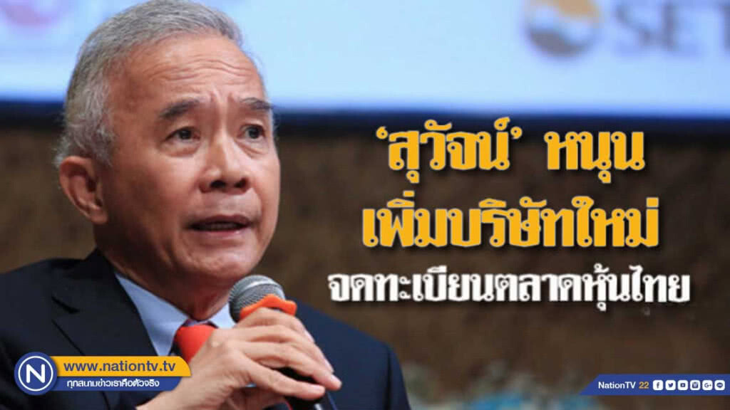 "สุวัจน์" หนุนเพิ่มบริษัทใหม่จดทะเบียนผลักดันตลาดหุ้นไทย "สุวัจน์" หนุนเพิ่มบริษัทใหม่จดทะเบียนผลักดันตลาดหุ้นไทย