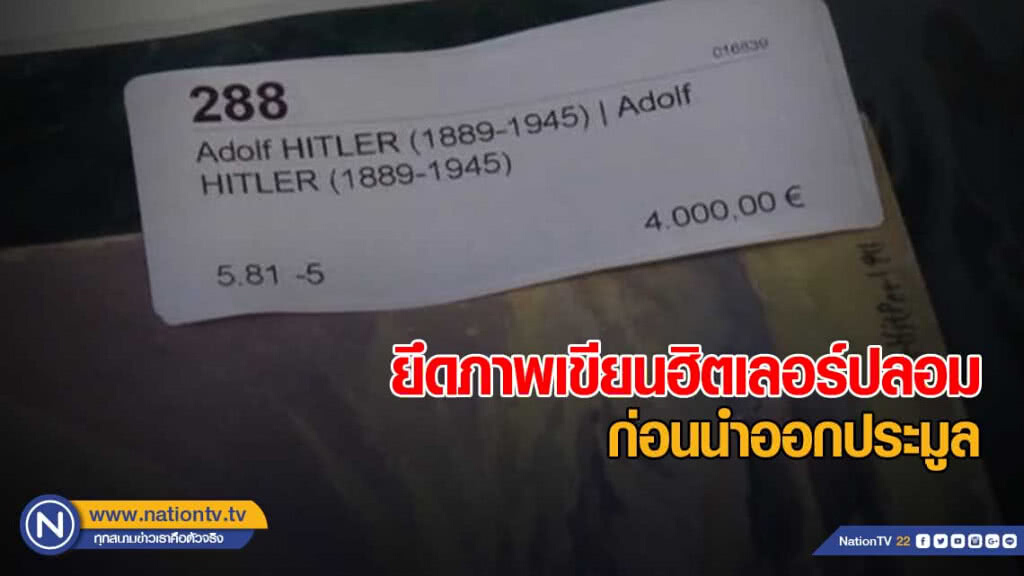 ยึดภาพเขียนฮิตเลอร์ปลอม ก่อนนำออกประมูล ยึดภาพเขียนฮิตเลอร์ปลอม ก่อนนำออกประมูล