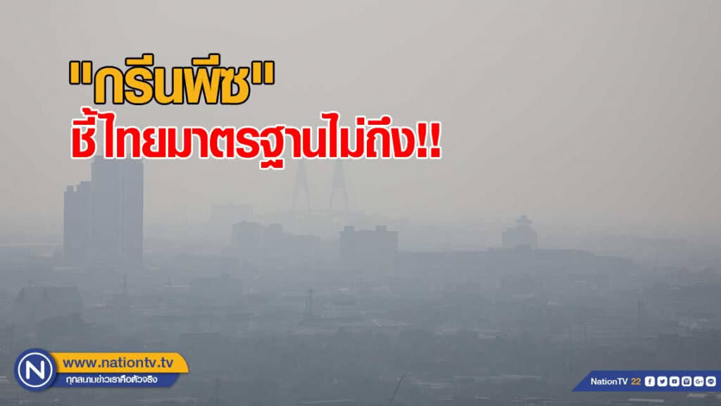 "กรีนพีซ" ชี้ไทยมาตรฐานไม่ถึง!! จี้รัฐยกร่างใหม่ "คุมฝุ่น PM2.5"