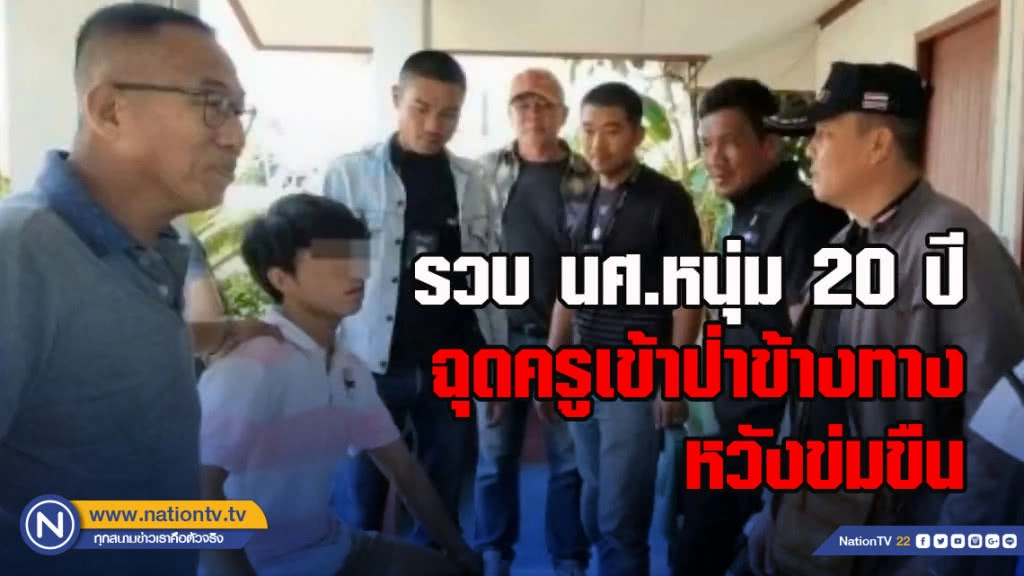 รวบ นศ.หนุ่มวัย 20 ปี ฉุดครูเข้าป่าข้างทางหวังข่มขืน