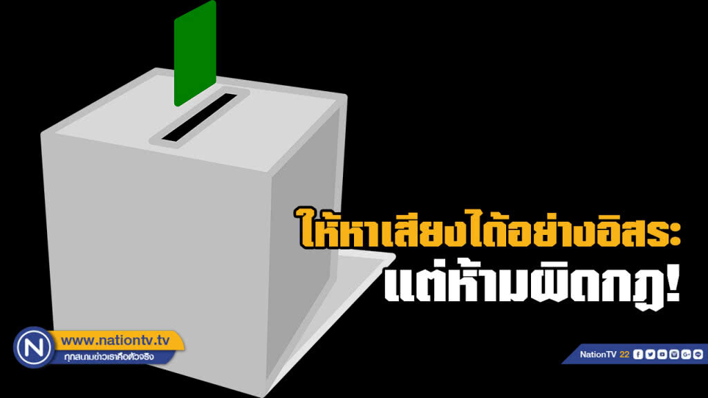 กกต. ยันให้อิสระหาเสียงเต็มที่ แต่อย่าทำผิดกฎหมาย