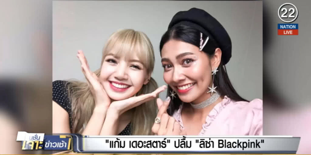 แก้ม เดอะสตาร์....หลงรัก "ลิซ่า แบลคพิ้งค์" แนะยึดเป็นแบบ