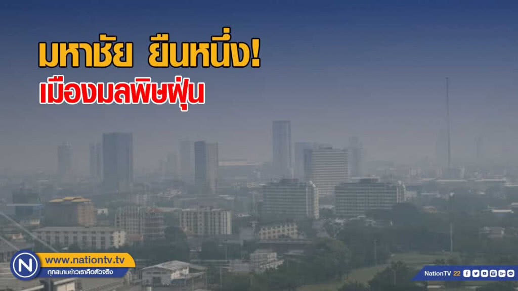 มหาชัย ยืนหนึ่ง! เมืองมลพิษฝุ่น ดินแดง กทม.รั้งที่ 8