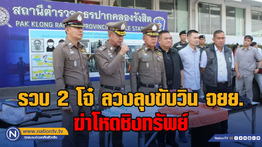 รวบ 2 โจ๋ ลวงลุงขับวิน จยย.ฆ่าโหดชิงทรัพย์ รวบ 2 โจ๋ ลวงลุงขับวิน จยย.ฆ่าโหดชิงทรัพย์