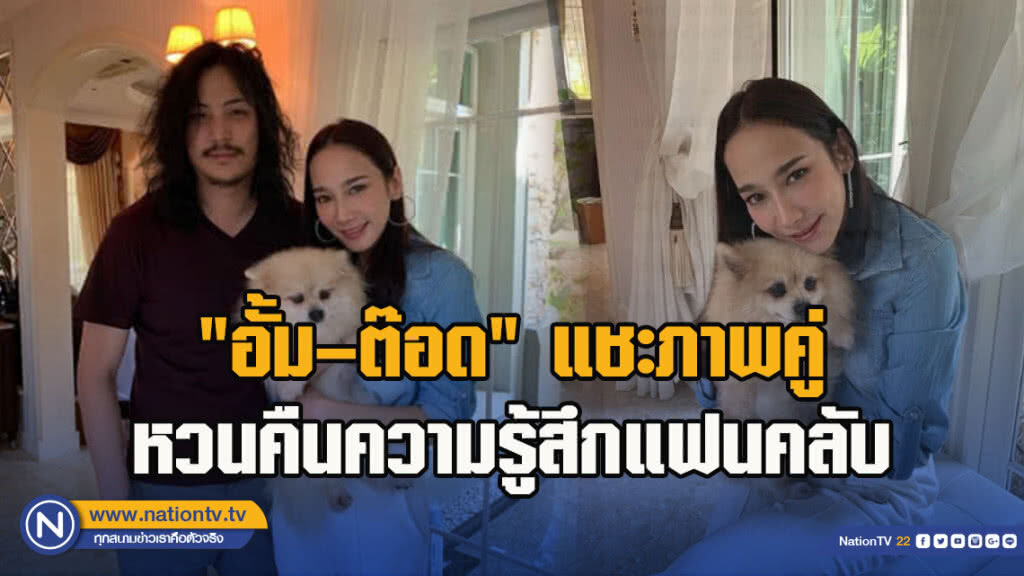 "อั้ม – ต๊อด" แชะภาพคู่ หวนคืนความรู้สึกแฟนคลับ