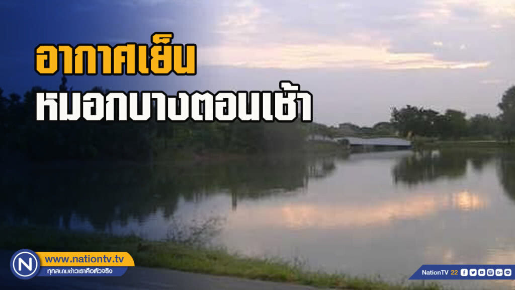 อากาศเย็น - หมอกบางตอนเช้า อากาศเย็น - หมอกบางตอนเช้า