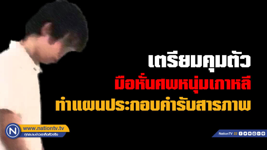 เตรียมคุมตัว "มือฆ่าหั่นศพหนุ่มเกาหลี" ทำแผน เตรียมคุมตัว "มือฆ่าหั่นศพหนุ่มเกาหลี" ทำแผน