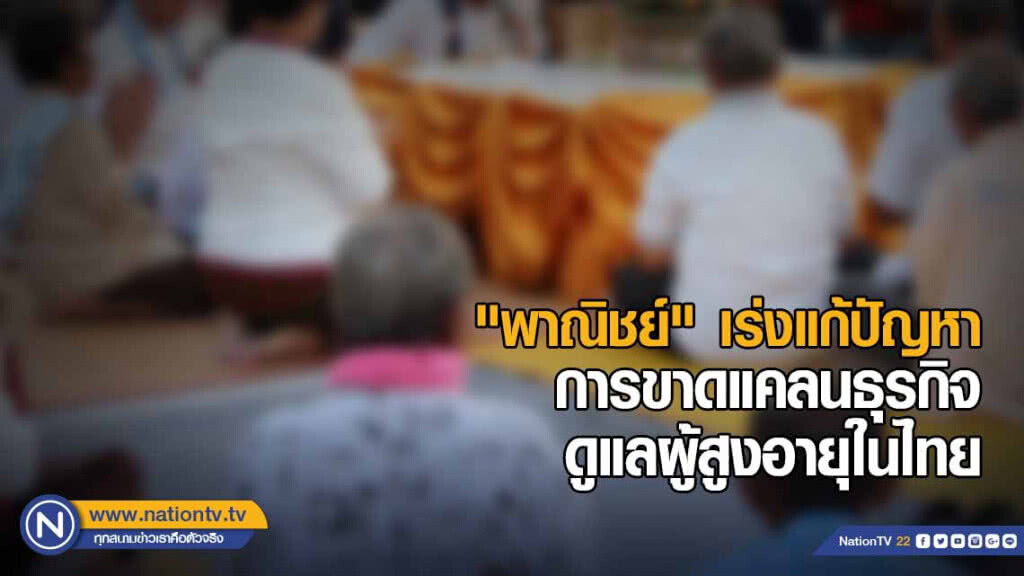 "พาณิชย์" เร่งแก้ปัญหาการขาดแคลนธุรกิจดูแลผู้สูงอายุในไทย