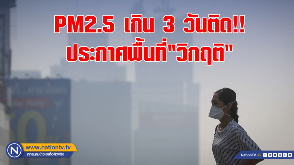 PM2.5 เกิน 3 วันติด!! ประกาศพื้นที่"วิกฤติ"