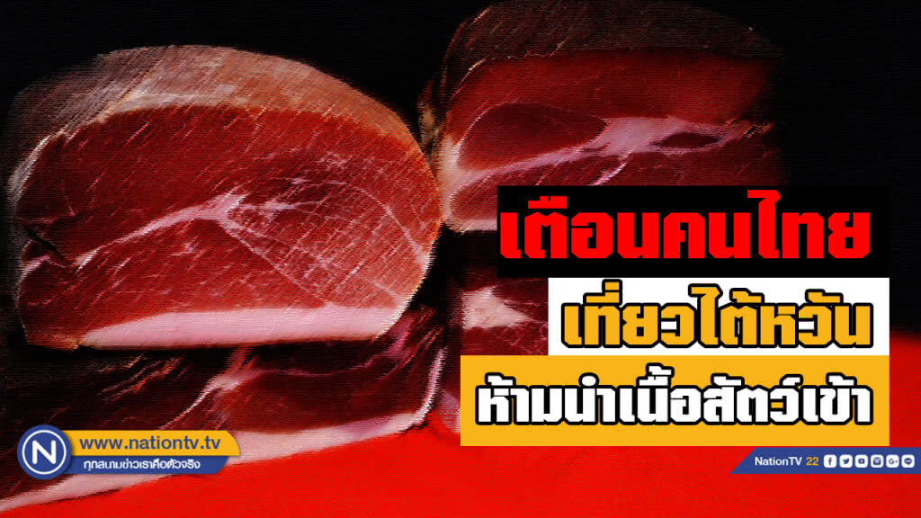 ระวังถูกปรับเป็นล้าน! เตือนคนไทย "ห้ามนำเนื้อสัตว์" เข้าไต้หวัน