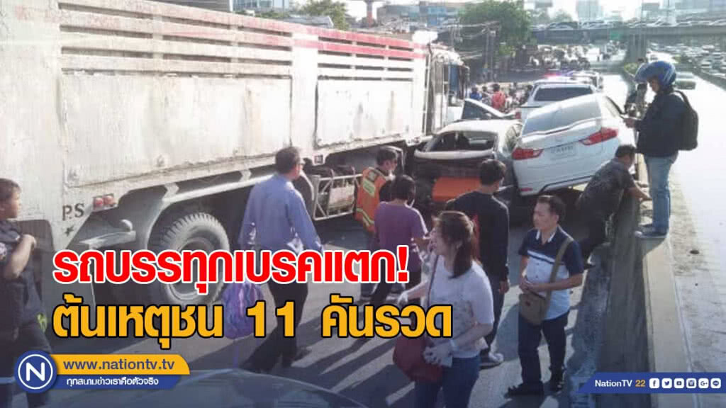 รถบรรทุกเบรคแตก! ต้นเหตุชน 11 คันรวด รถบรรทุกเบรคแตก! ต้นเหตุชน 11 คันรวด