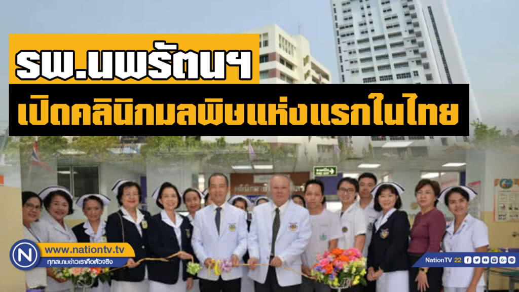 'รพ.นพรัตนราชธานี'​ เปิดคลินิกมลพิษแห่งแรกในไทย