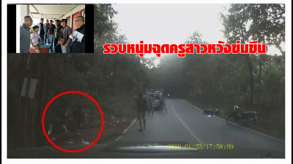 รวบหนุ่มฉุดครูสาวเข้าป่าหวังข่มขืน