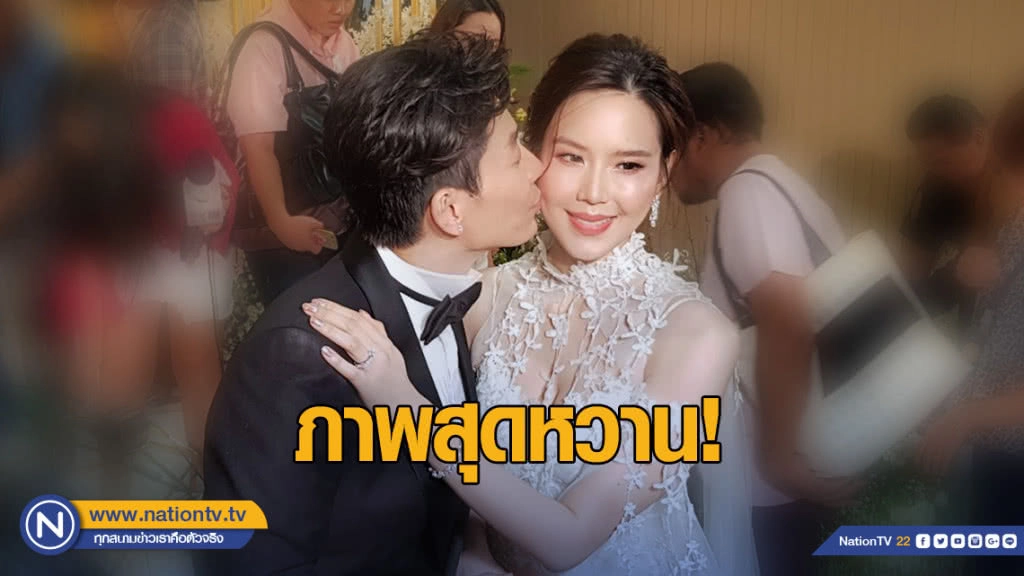 ภาพสุดหวาน! งานแต่ง "บอย-เจี๊ยบ"