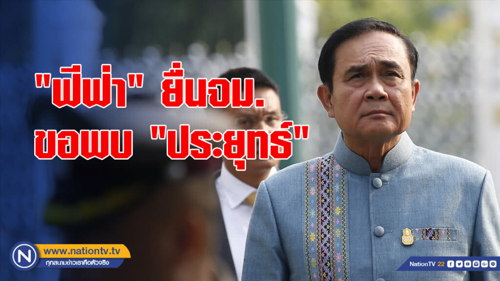 "ฟีฟ่า"ยื่นจม.ขอพบ"ประยุทธ์"กรณีนักเตะผู้ลี้ภัยบาห์เรน