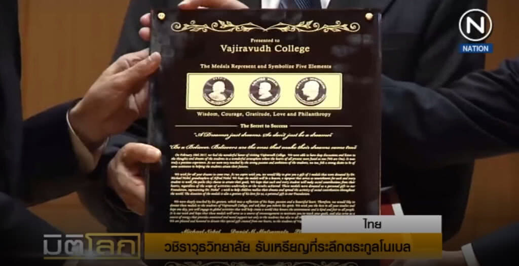 วชิราวุธวิทยาลัย ได้รับเหรียญที่ระลึกตระกูลโนเบล วชิราวุธวิทยาลัย ได้รับเหรียญที่ระลึกตระกูลโนเบล