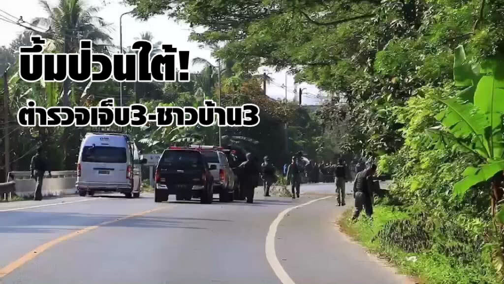 บึ้มป่วนใต้!ตำรวจ-ชาวบ้านเจ็บ