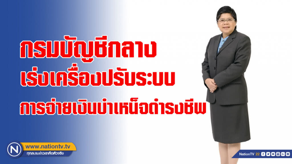กรมบัญชีกลางเร่งเครื่องปรับระบบการจ่ายเงินบำเหน็จดำรงชีพ