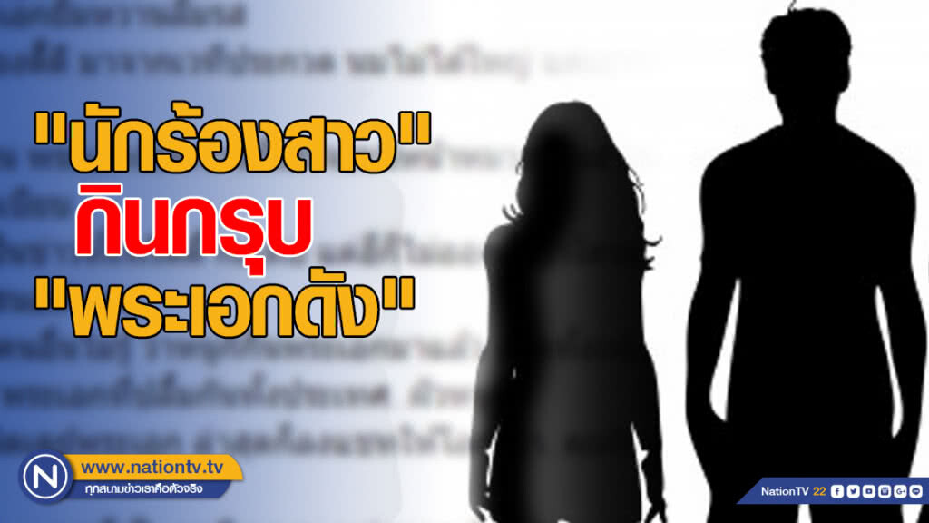 "นักร้องสาว" กินกรุบ "พระเอกดัง" มือที่ 3 จึงต้อง แฉ!!