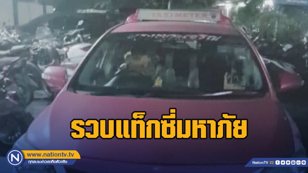 รวบแท็กซี่มหาภัยถูกใส่กำไลข้อเท้า- ฉกทรัพย์ผู้โดยสาร