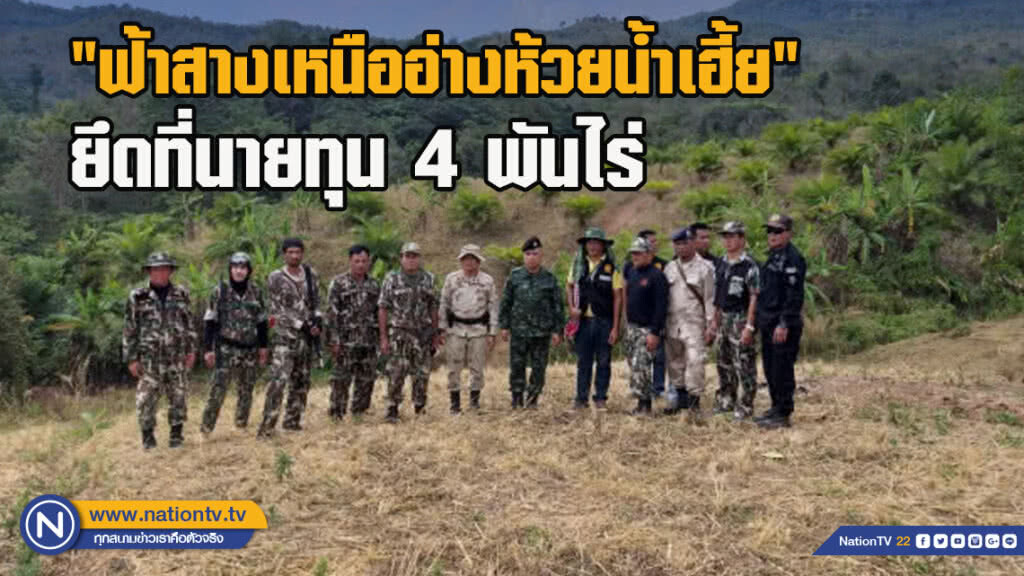 "ฟ้าสางเหนืออ่างห้วยน้ำเฮี้ย"ยึดที่นายทุน4พันไร่