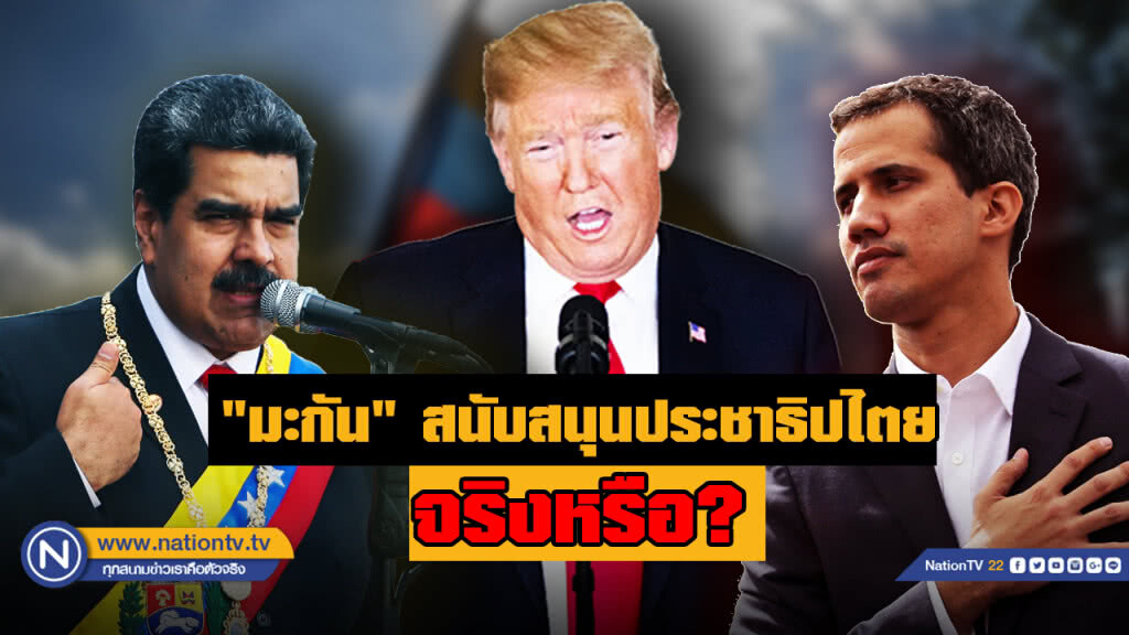 สหรัฐฯ สนับสนุนประชาธิปไตยจริงหรือ?