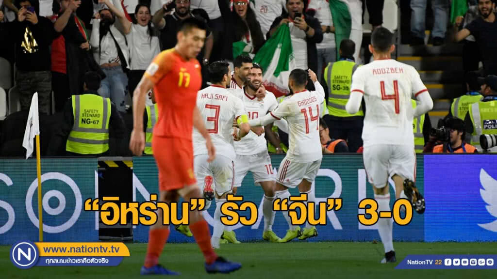 "อิหร่าน" รัว "จีน" 3-0 ลิ่วตัดเชือก ชนญี่ปุ่น ศึกเอเชียนคัพ