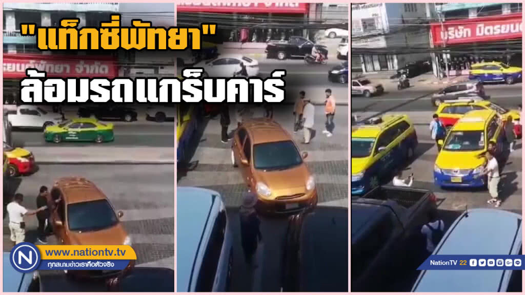 เดือด! "มาเฟียแท็กซี่" พัทยาล้อม "แกร็บคาร์"