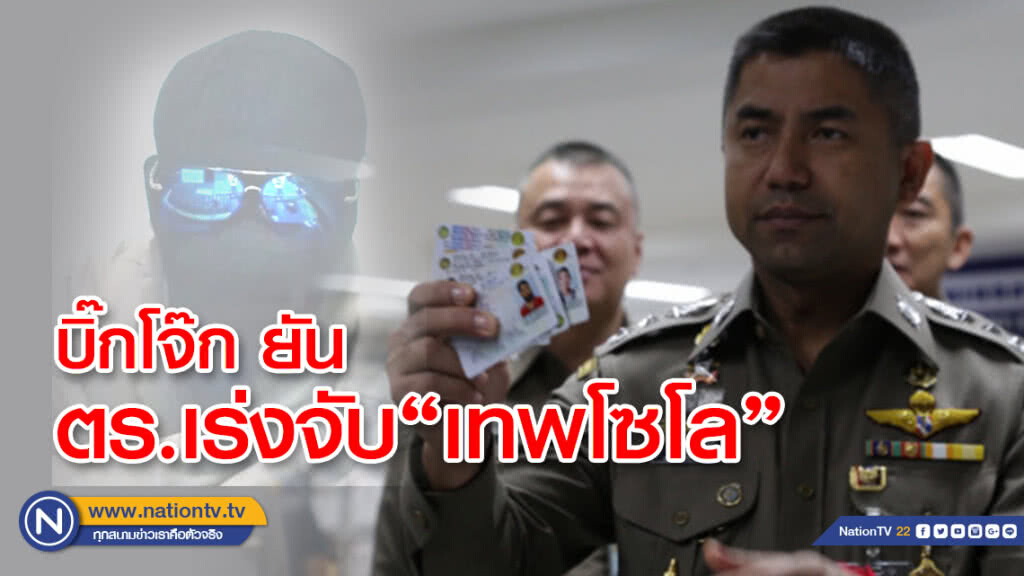 บิ๊กโจ๊ก ยันตร.เร่งจับเทพโซโล เผยทราบแล้วพม่าจับ 2 เครือข่าย