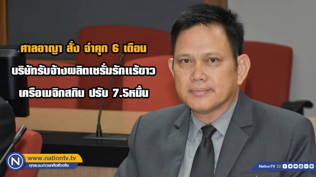 ศาลอาญา สั่ง จำคุก 6 เดือน บริษัทรับจ้างผลิตเซรั่มรักเเร้ขาว เครือเมจิกสกิน ปรับ 7.5หมื่น