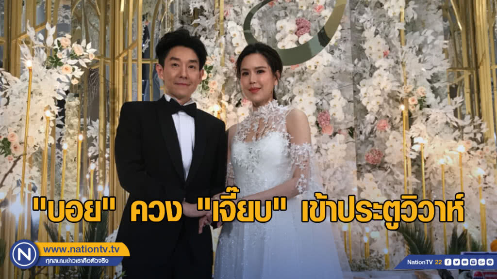 ชื่นมื่น! "บอย" ควง "เจี๊ยบ" เข้าประตูวิวาห์ ชื่นมื่น! "บอย" ควง "เจี๊ยบ" เข้าประตูวิวาห์