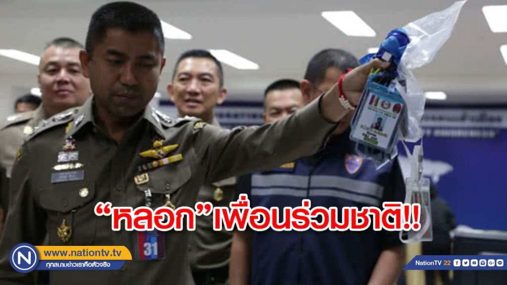 จับแก๊งเมียนมาหลอกเพื่อนร่วมชาติทำบัตรกะเหรี่ยง