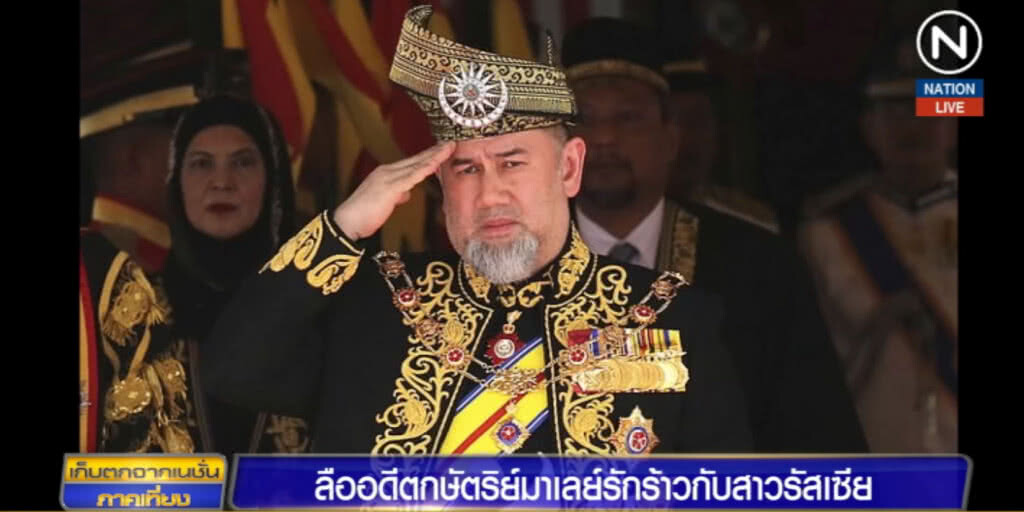 ลือสะพัด!...อดีตกษัตริย์มาเลย์ รักร้าวกับนางงามรัสเซีย ลือสะพัด!...อดีตกษัตริย์มาเลย์ รักร้าวกับนางงามรัสเซีย