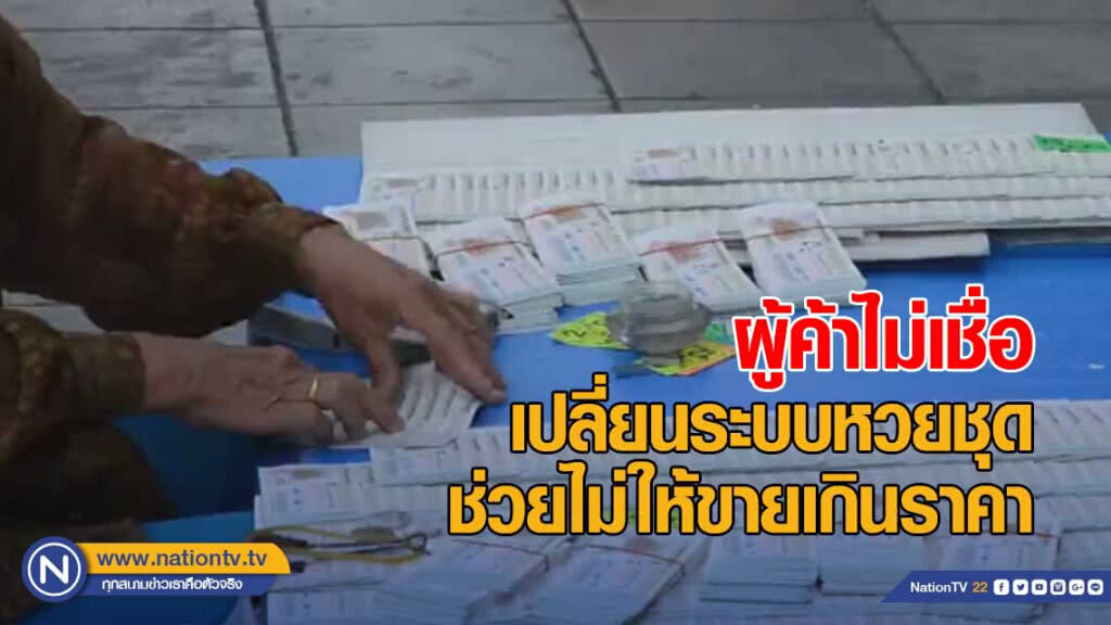 ผู้ค้าหวยไม่เชื่อ เปลี่ยนระบบหวยชุดช่วยไม่ให้ขายเกินราคา
