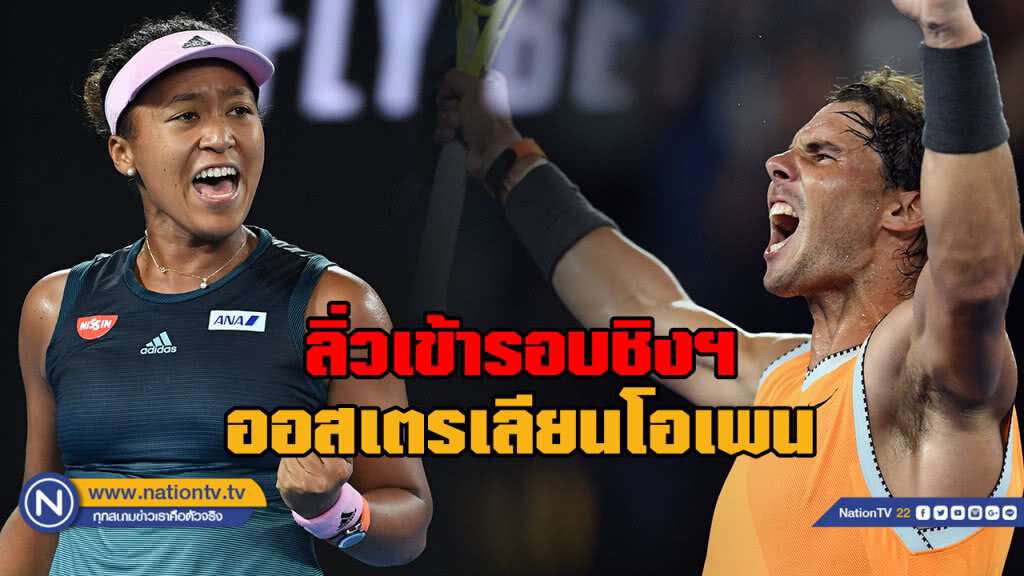 "นาดาล-นาโอมิ" ทะลุชิงดำหวดออสเตรเลี่ยนโอเพ่น