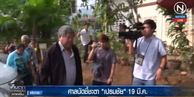 ศาลนัดชี้ชะตา "เปรมชัย" 19 มี.ค.
