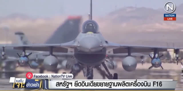 สหรัฐฯ ยึดอินเดีย ขยายฐานผลิตเครื่องบินรบ F16